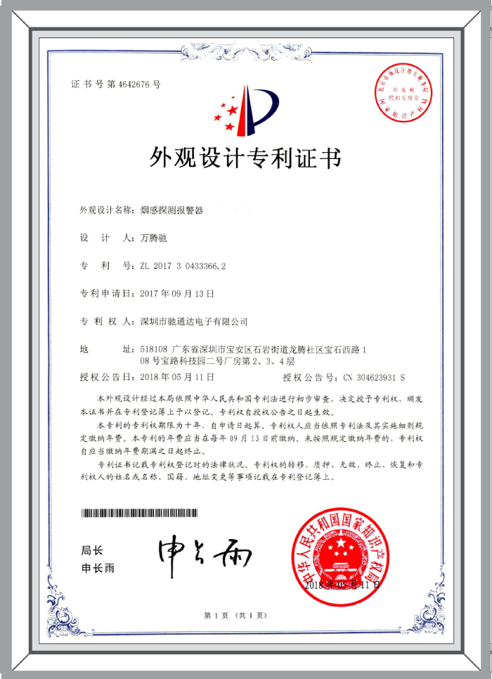 外觀設(shè)計(jì)專利-煙感探測報(bào)警器