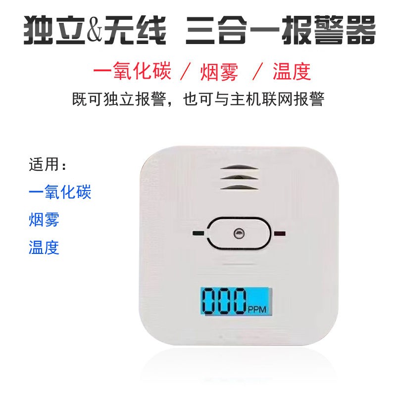  家用一氧化碳、溫度、煙霧三合一復(fù)合型報(bào)警器CO01A