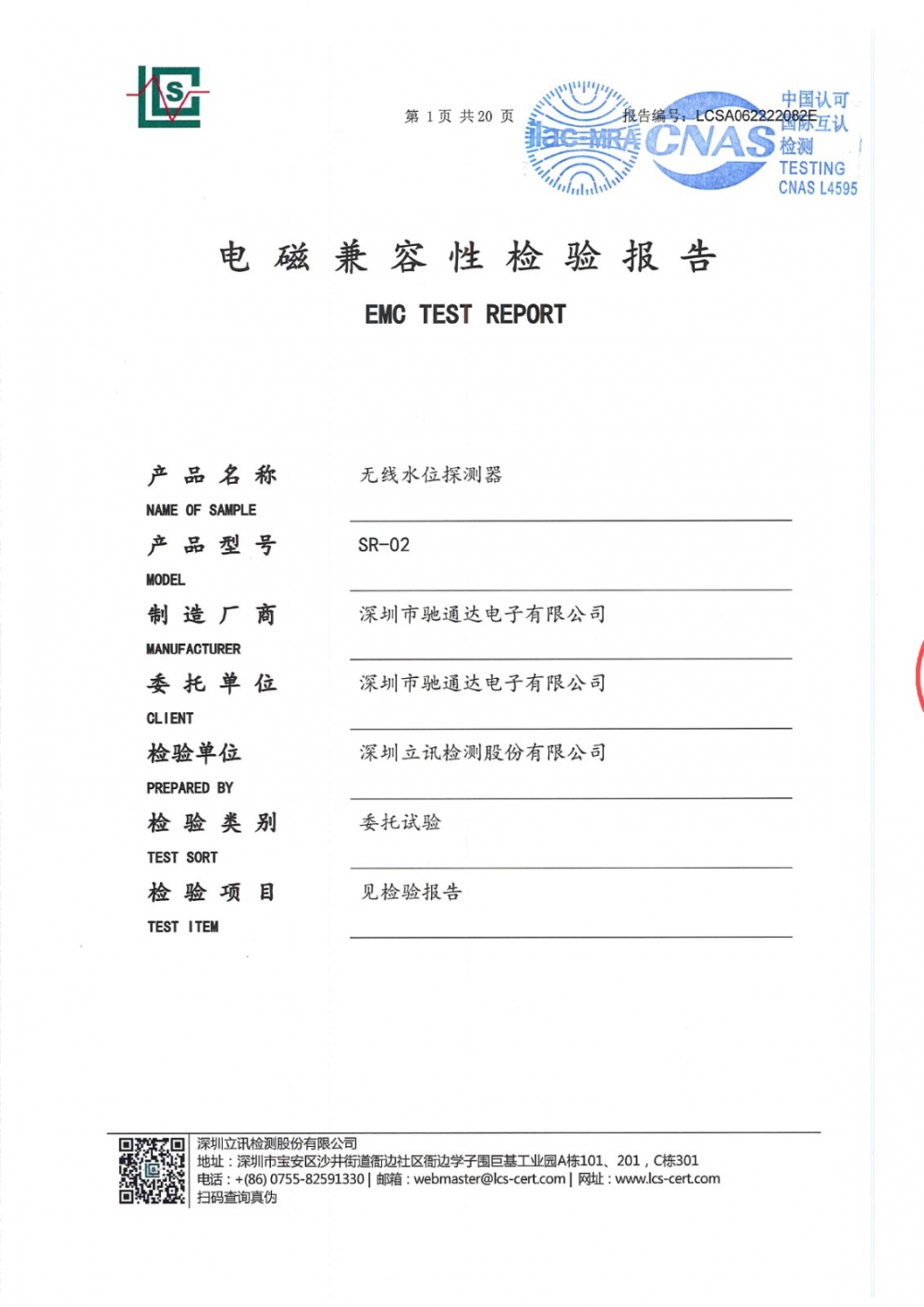 無線水位探測(cè)器電磁兼容性檢測(cè)報(bào)告