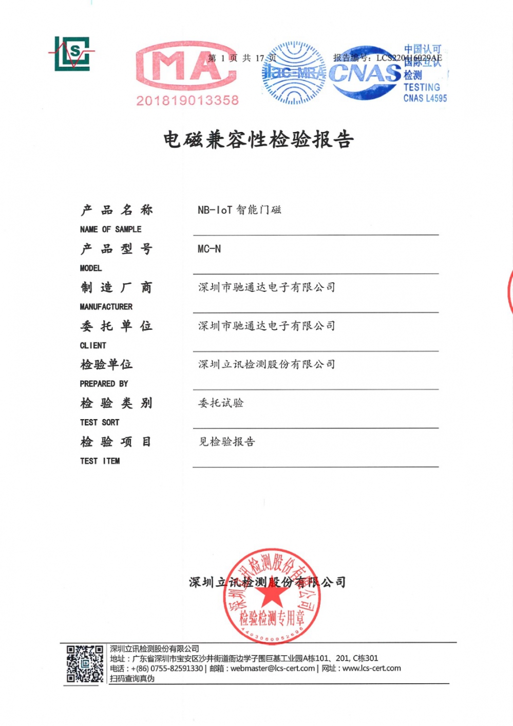 NB-IoT智能門磁電磁兼容性檢測(cè)報(bào)告