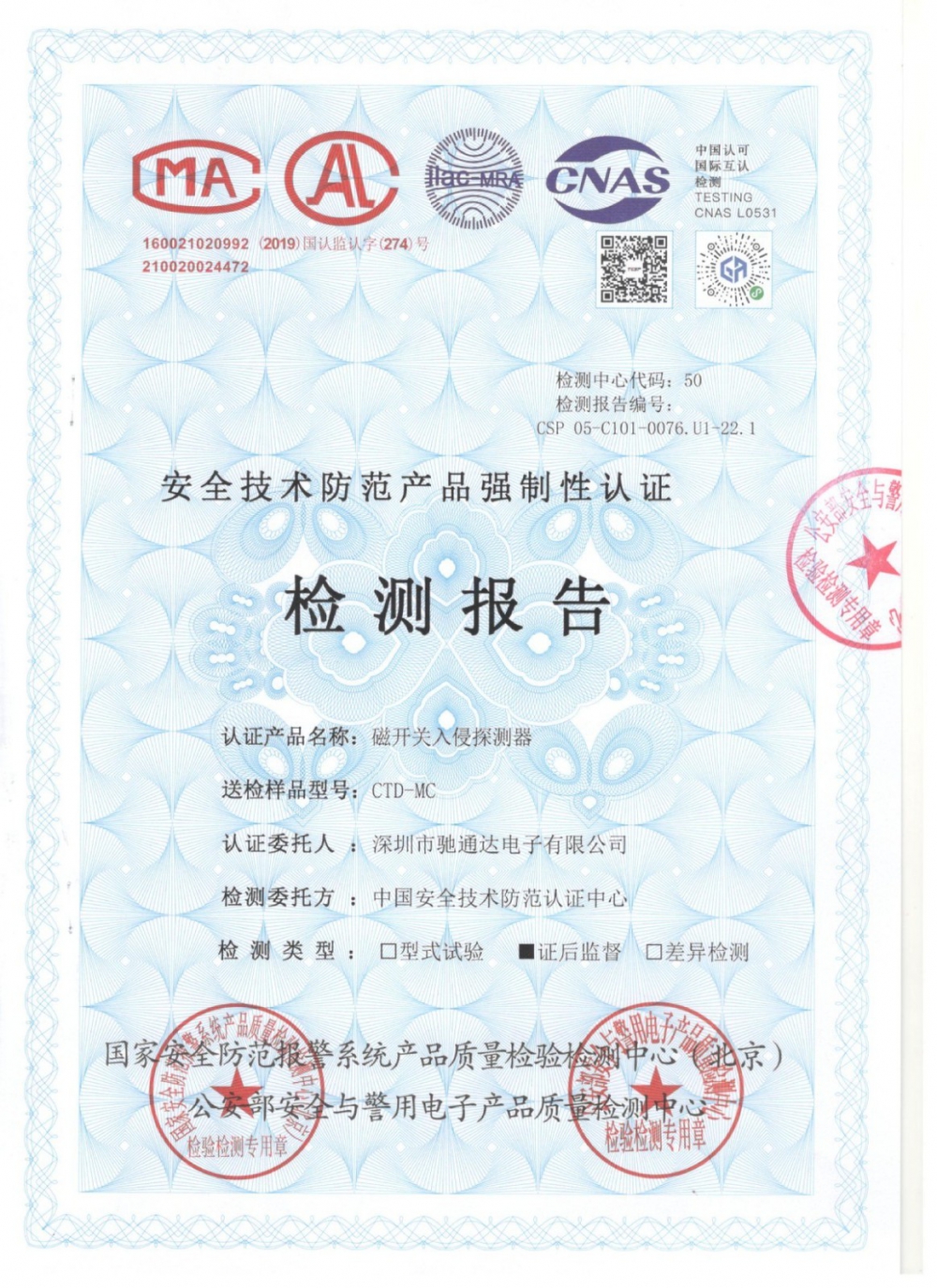 磁開關(guān)入侵探測(cè)器檢測(cè)報(bào)告 磁開關(guān)入侵探測(cè)器檢測(cè)報(bào)告