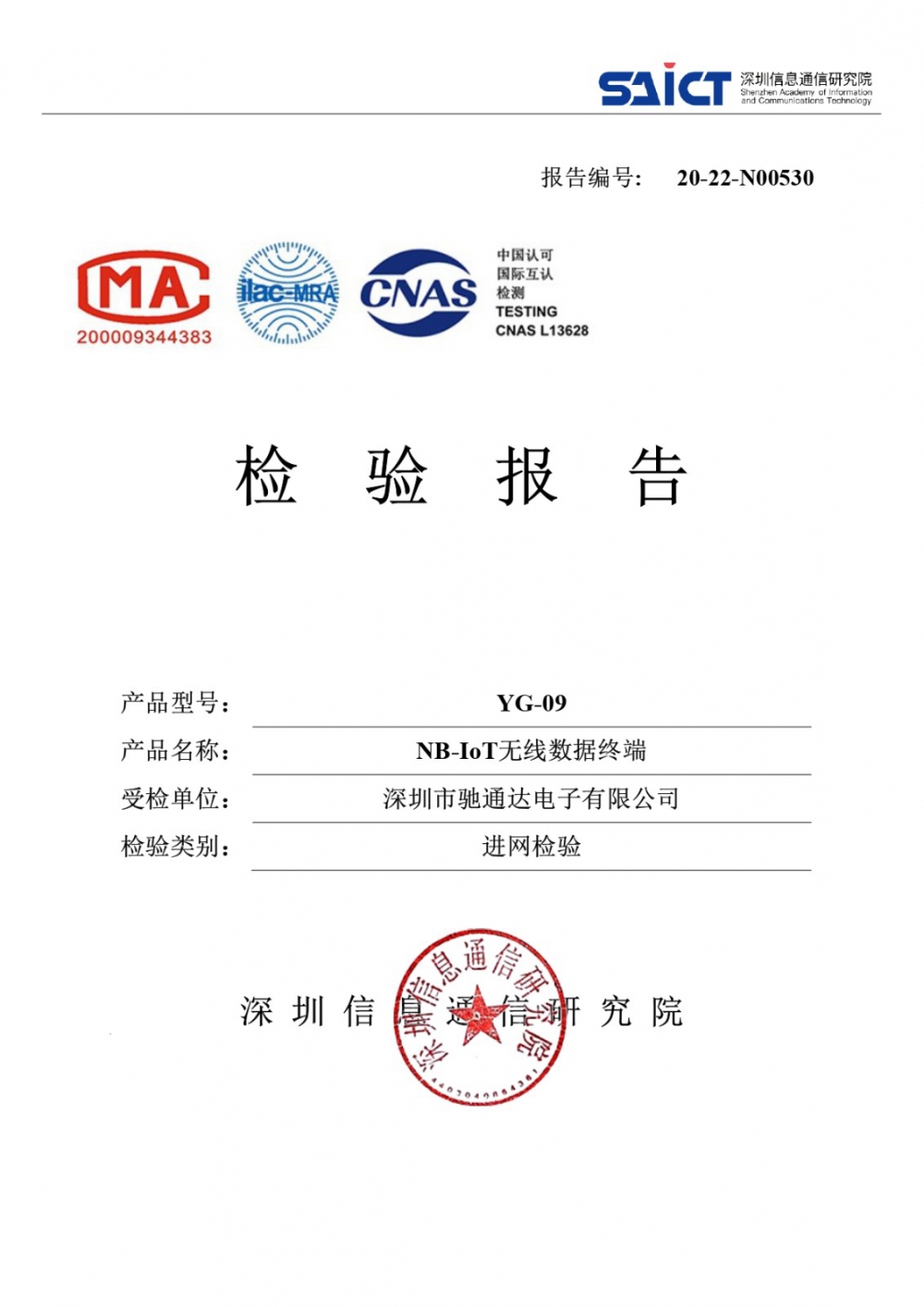 檢驗報告 (YG-09)_page-0001